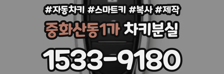 중화산동1가 차키분실