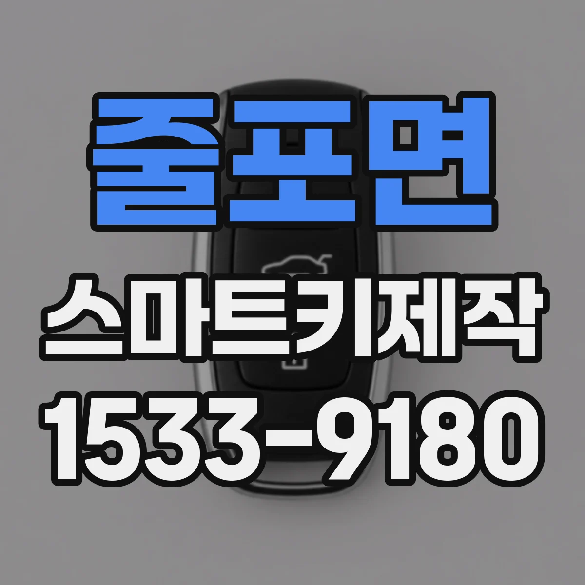 줄포면 스마트키제작