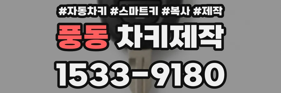 풍동 차키제작