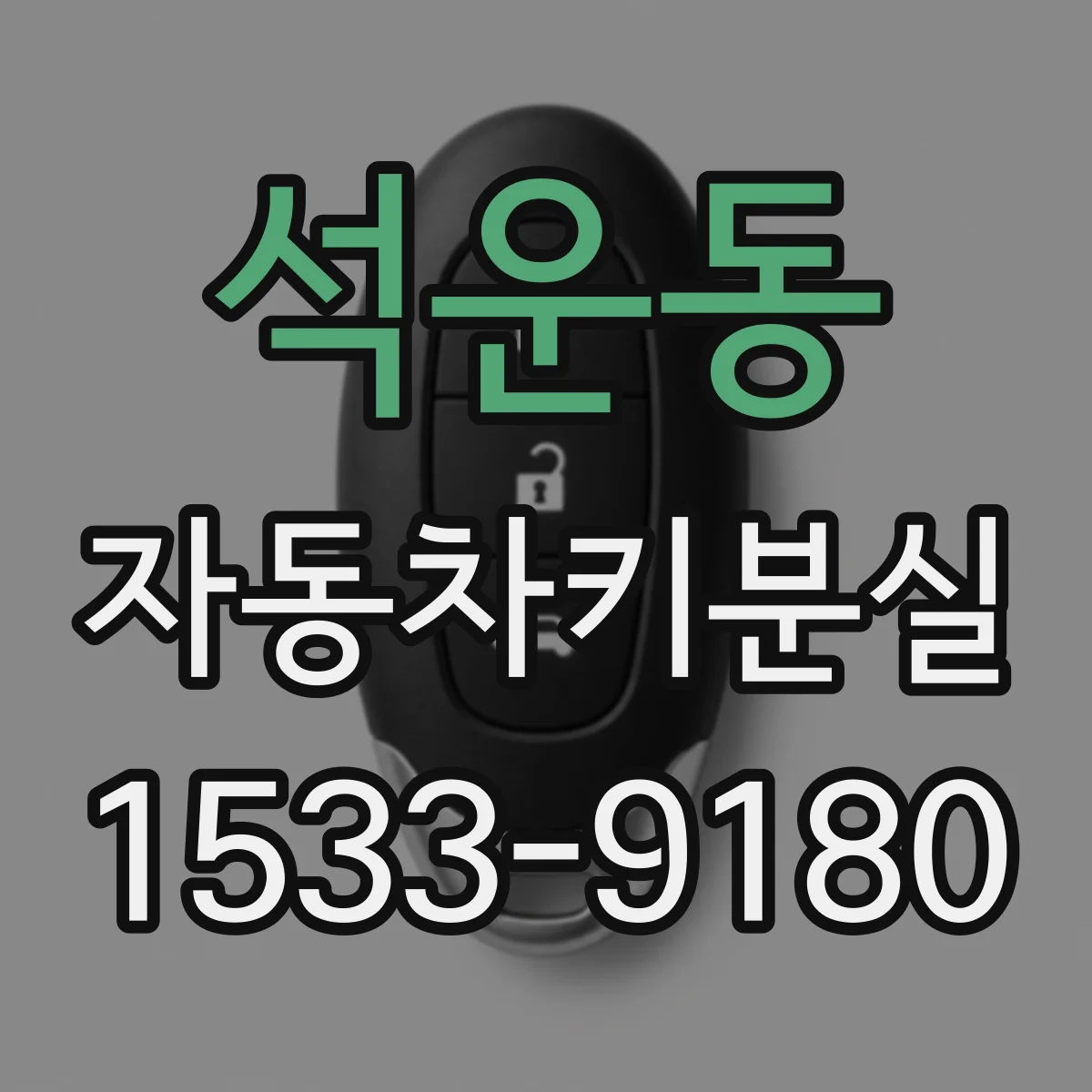 석운동 자동차키분실