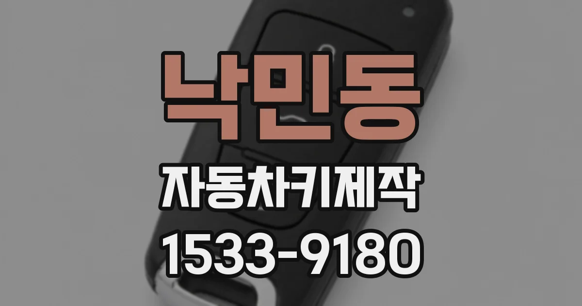 낙민동 자동차키제작