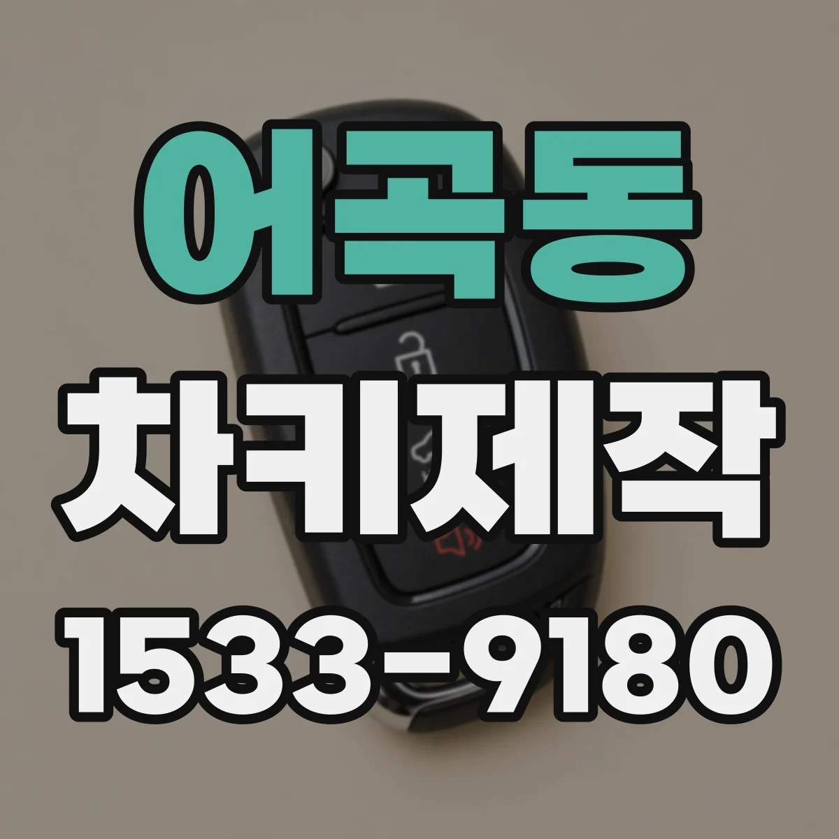 어곡동 차키제작