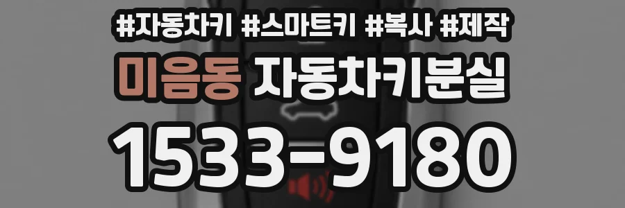 미음동 자동차키분실