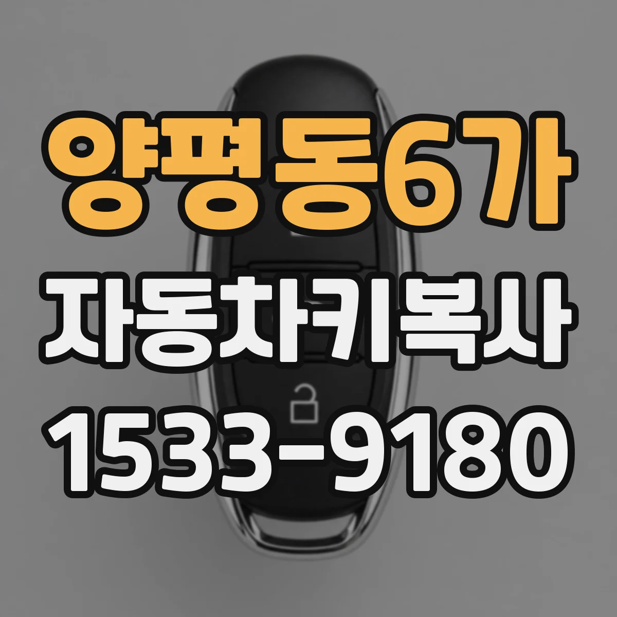 양평동6가 자동차키복사