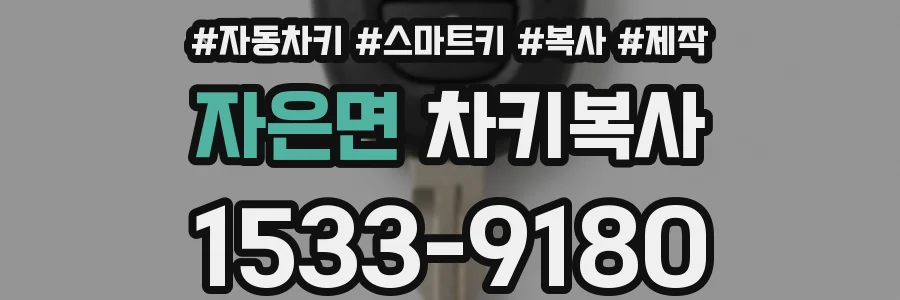 자은면 차키복사