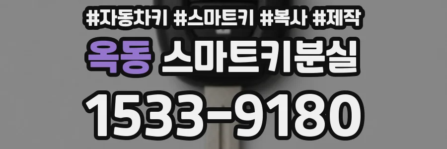 옥동 스마트키분실