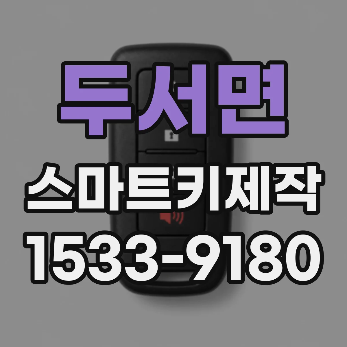두서면 스마트키제작