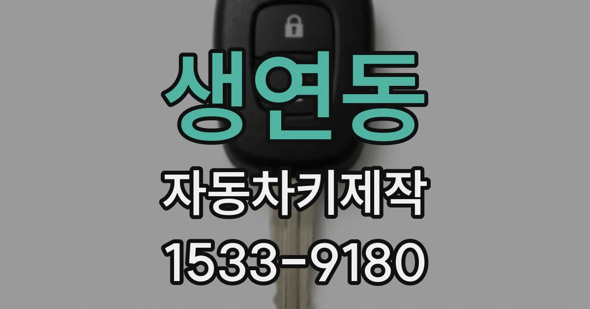 생연동 자동차키제작
