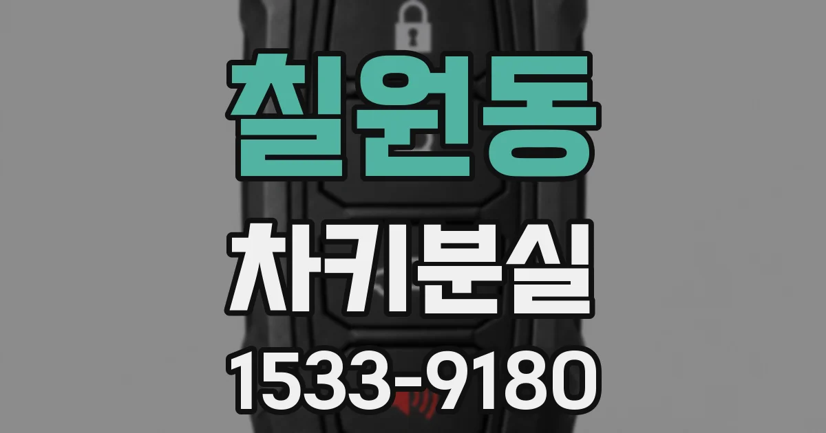 칠원동 차키분실
