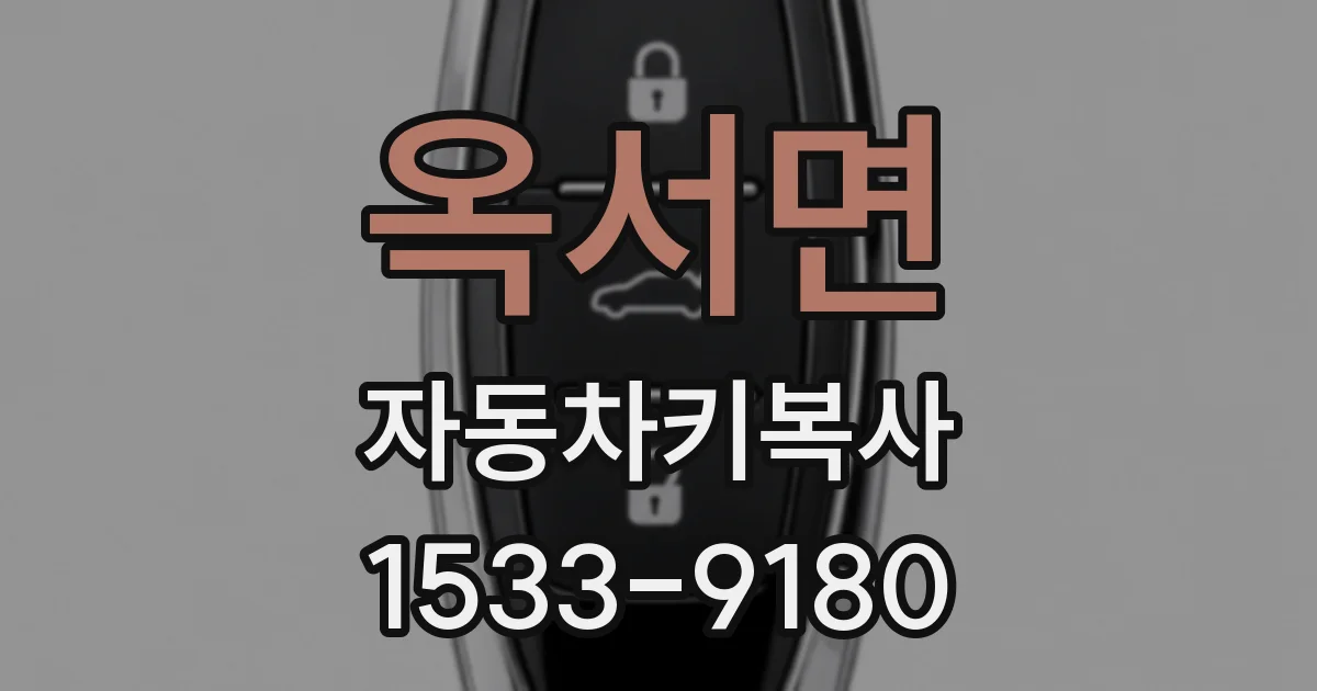 옥서면 자동차키복사