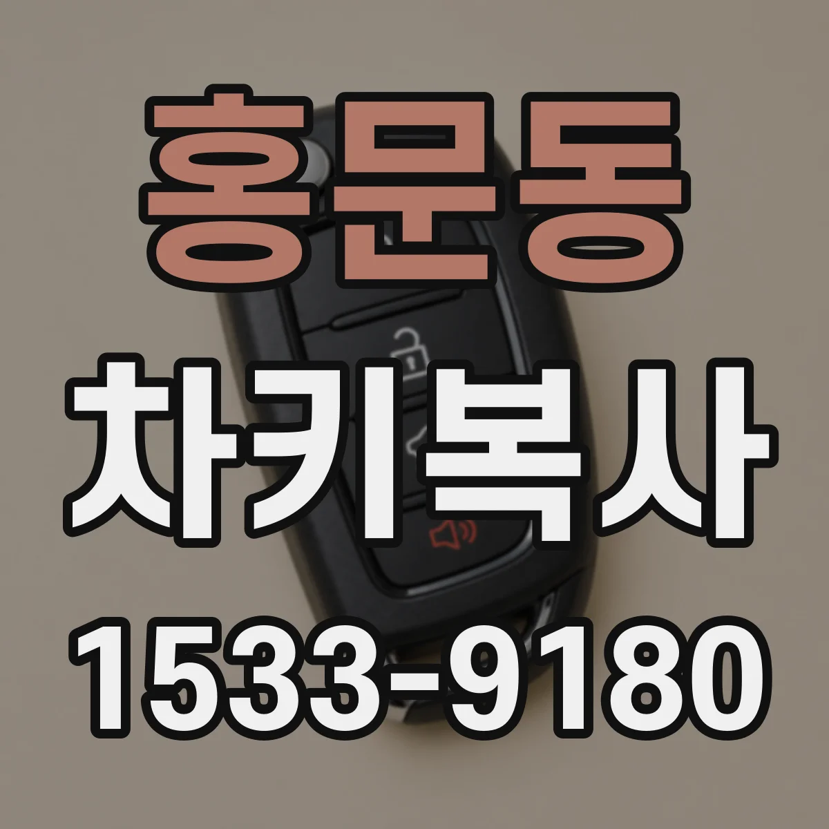 홍문동 차키복사