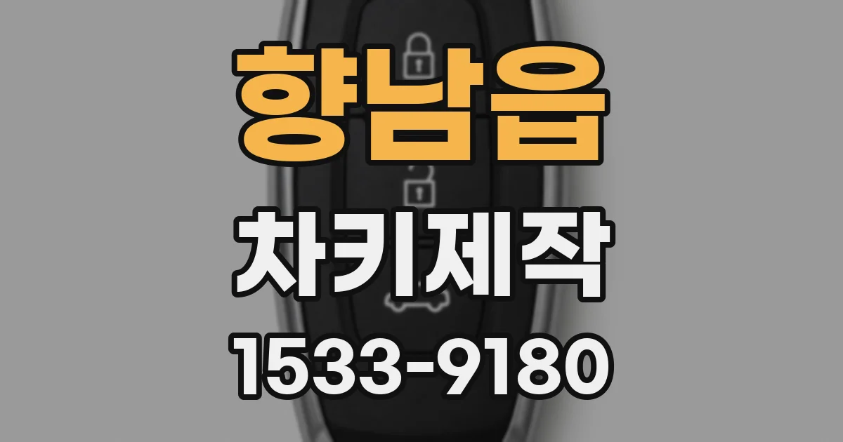 향남읍 차키제작