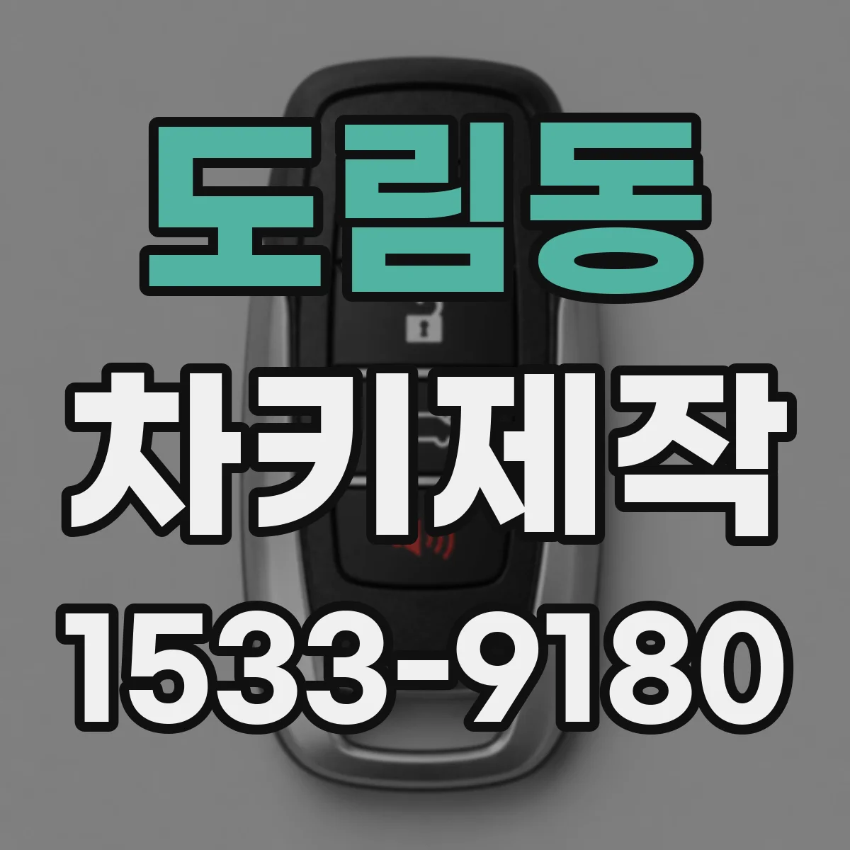 도림동 차키제작