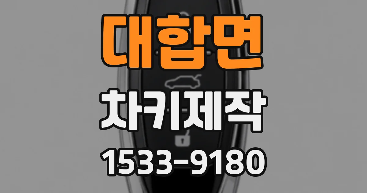 대합면 차키제작