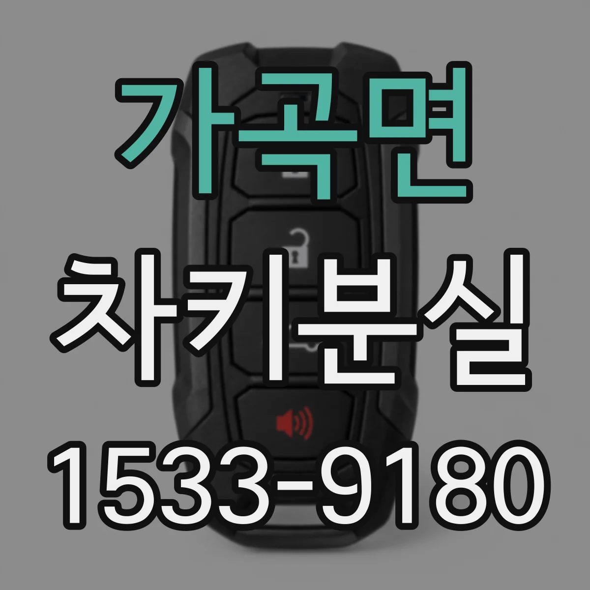 가곡면 차키분실