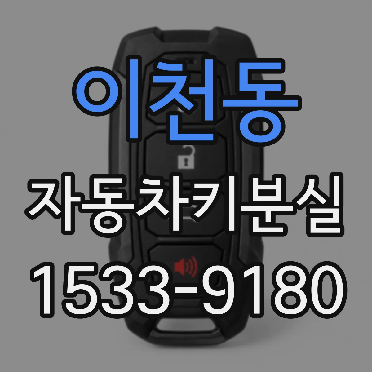 이천동 자동차키분실