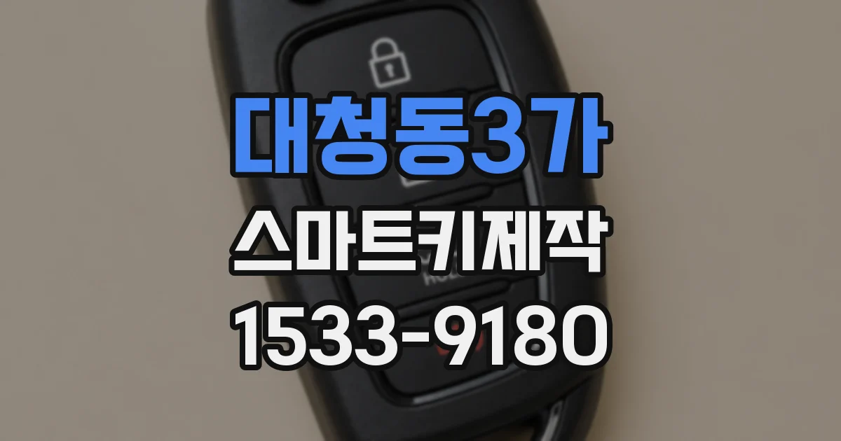 대청동3가 스마트키제작