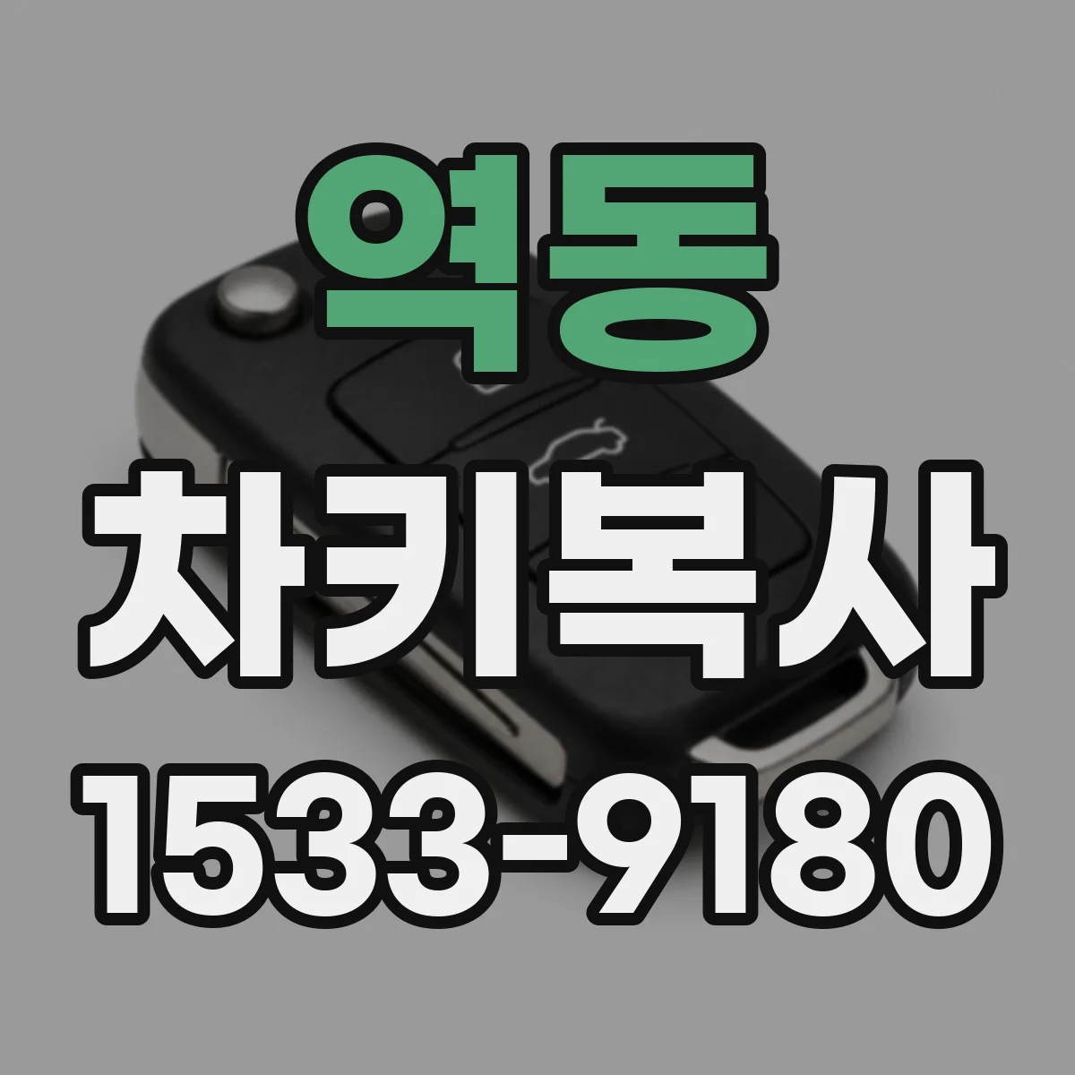 역동 차키복사