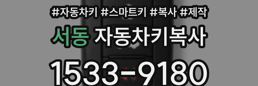 서동 자동차키복사