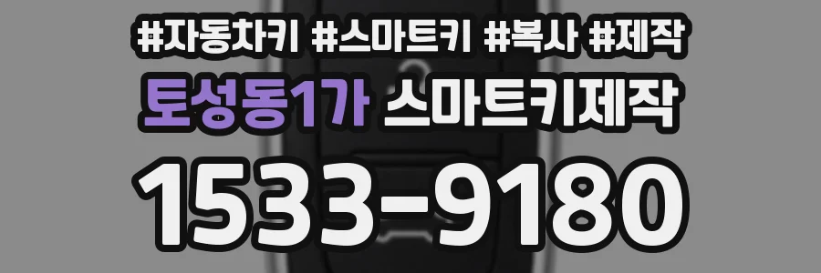 토성동1가 스마트키제작
