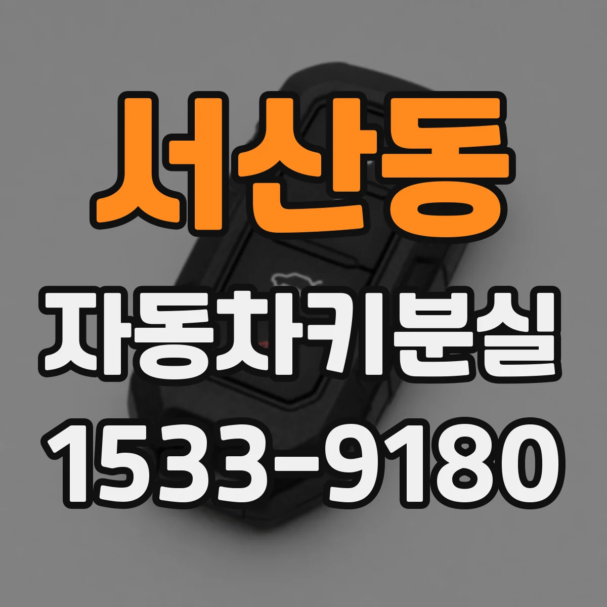 서산동 자동차키분실