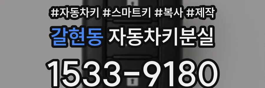 갈현동 자동차키분실