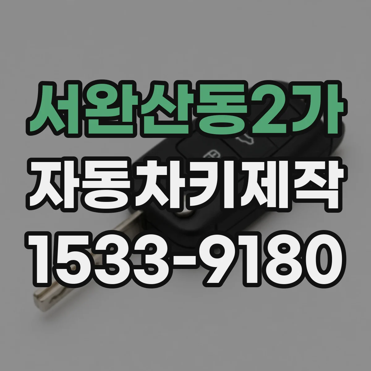 서완산동2가 자동차키제작