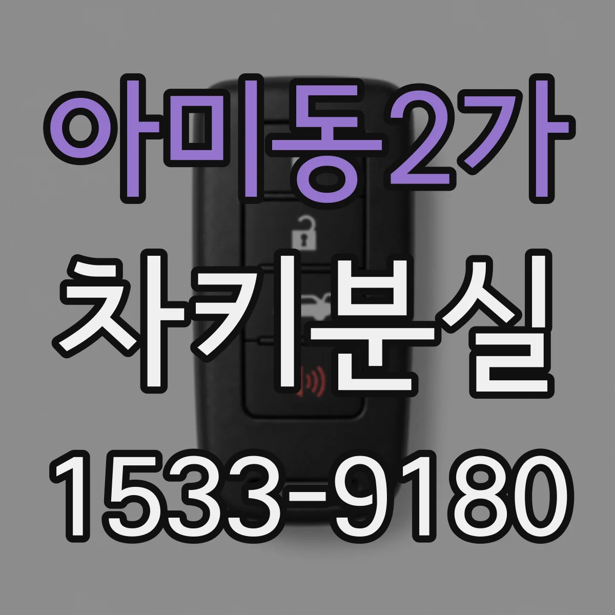 아미동2가 차키분실