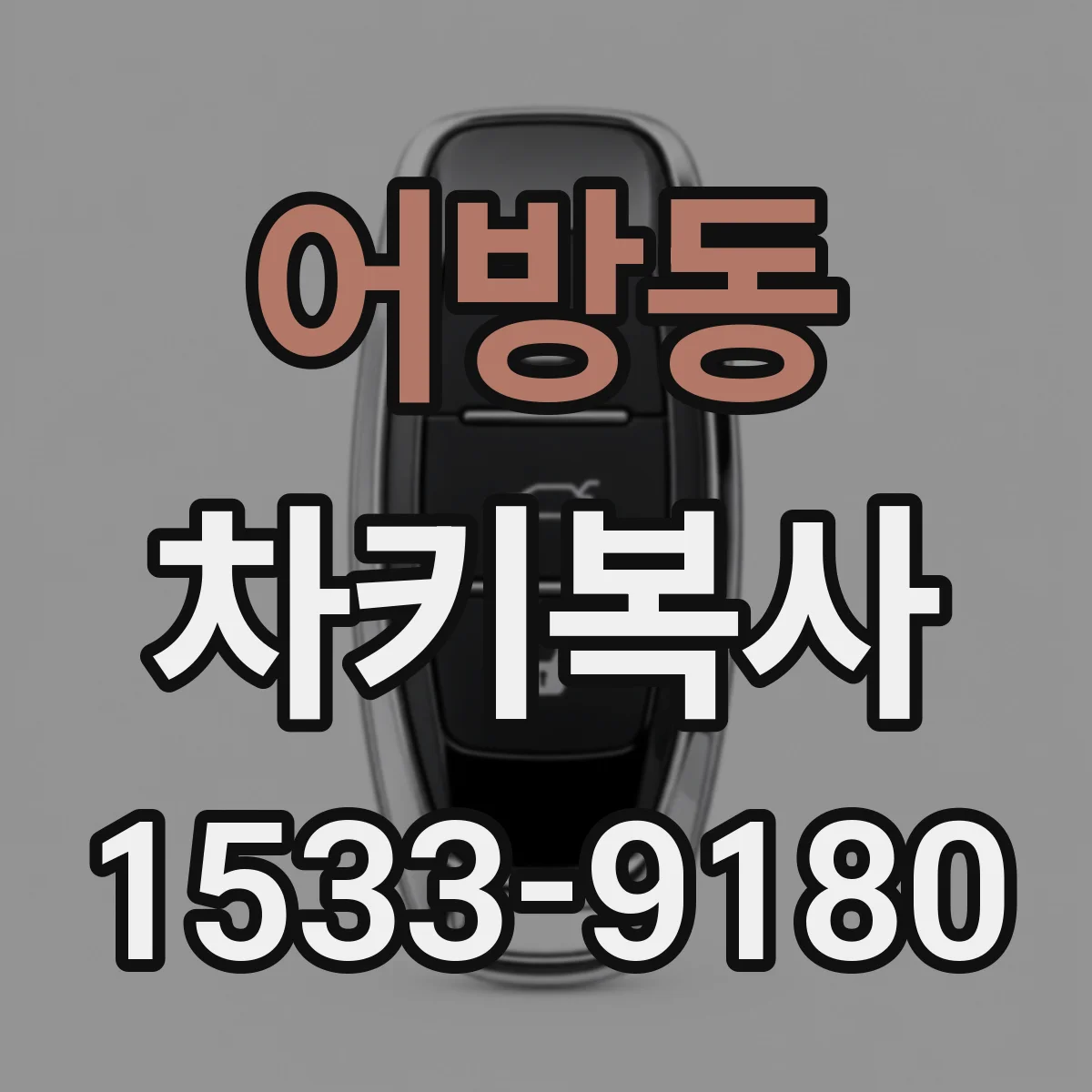 어방동 차키복사