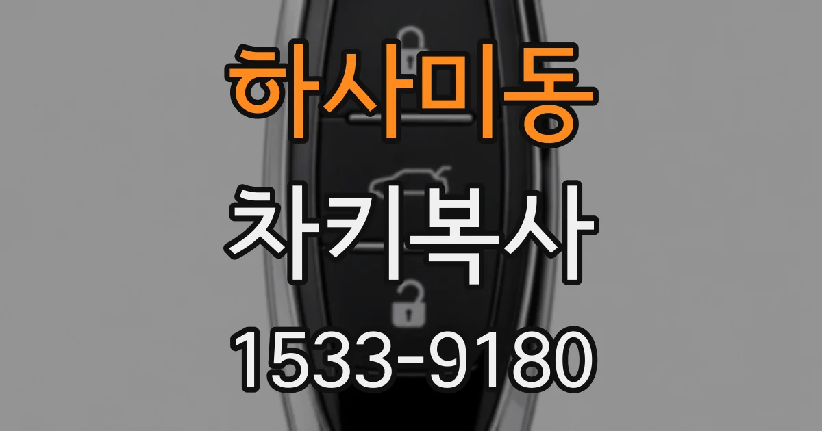 하사미동 차키복사