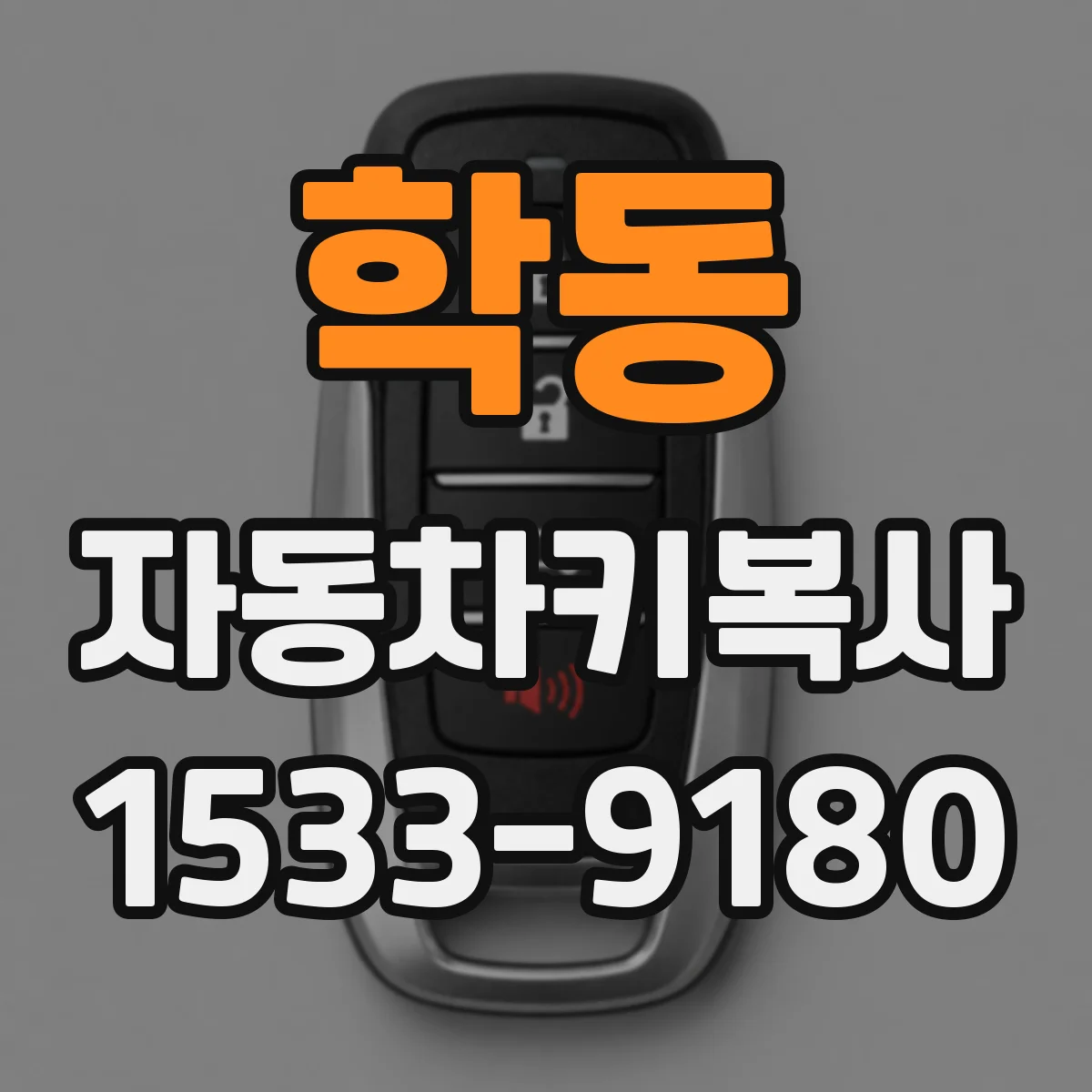 학동 자동차키복사