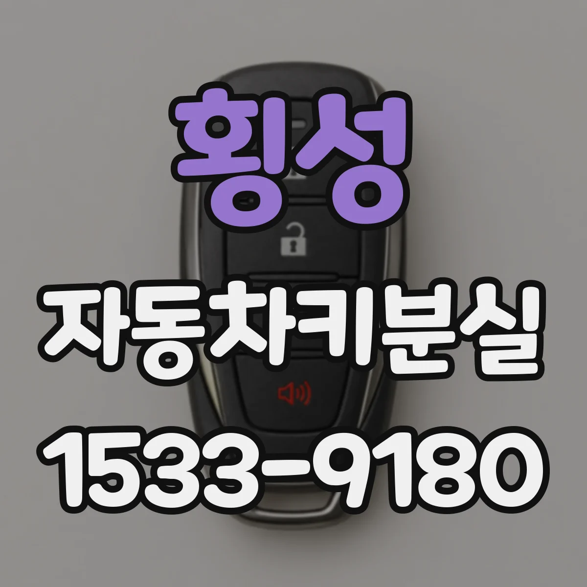 횡성 자동차키분실