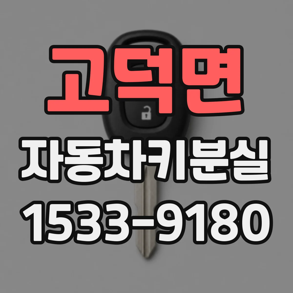 고덕면 자동차키분실