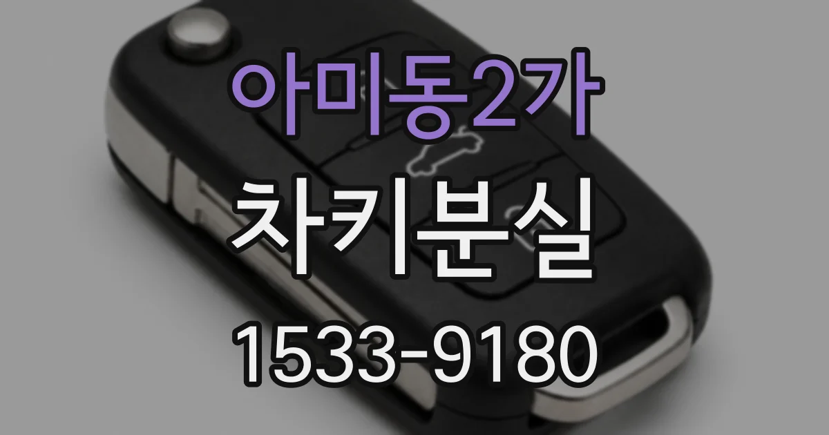 아미동2가 차키분실