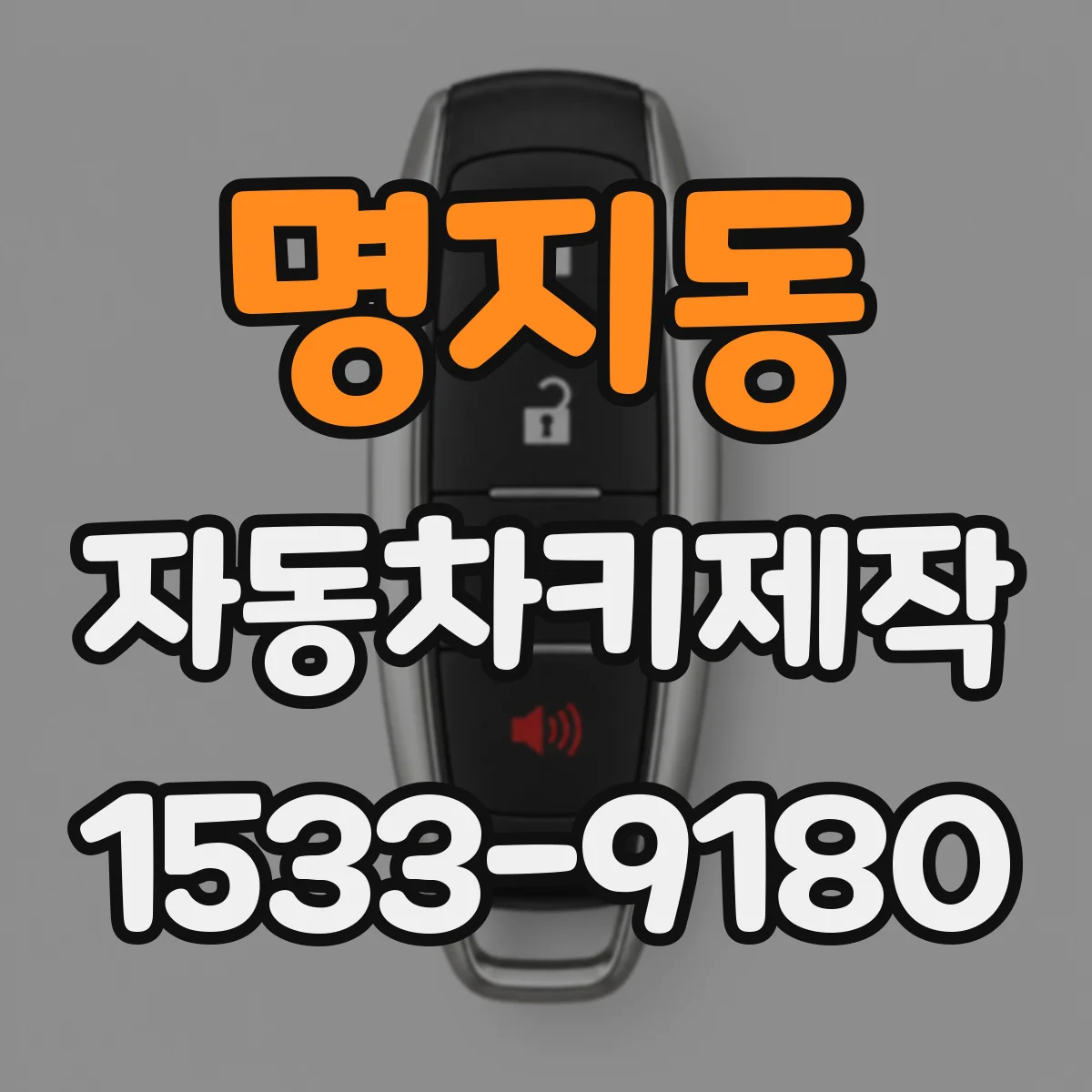 명지동 자동차키제작