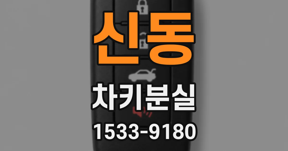 신동 차키분실