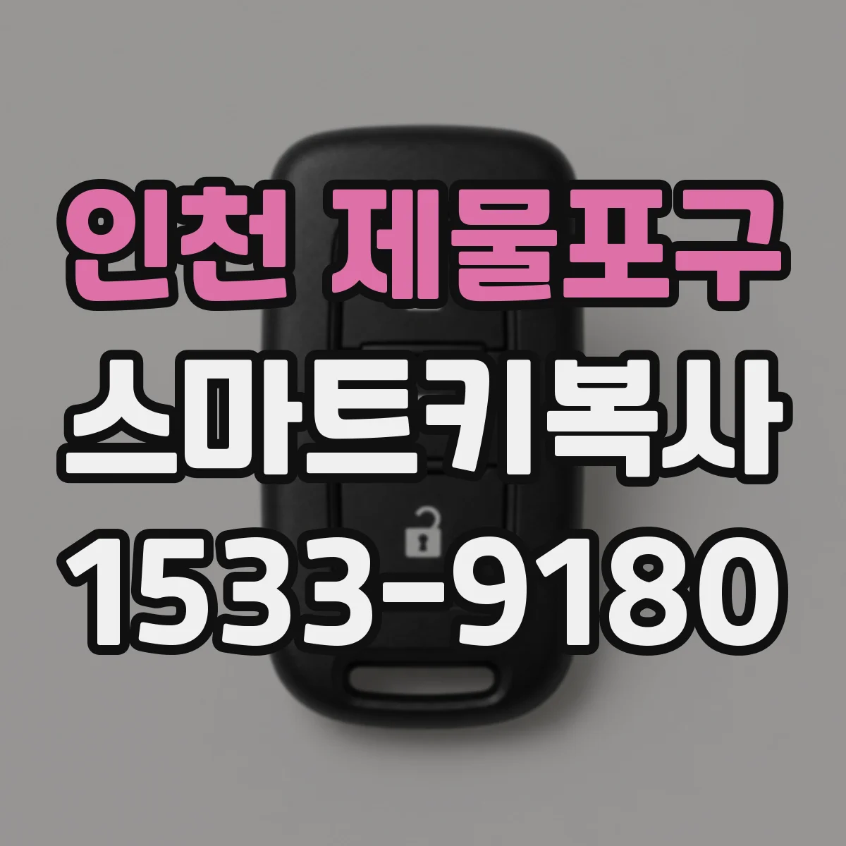 인천 제물포구 스마트키복사