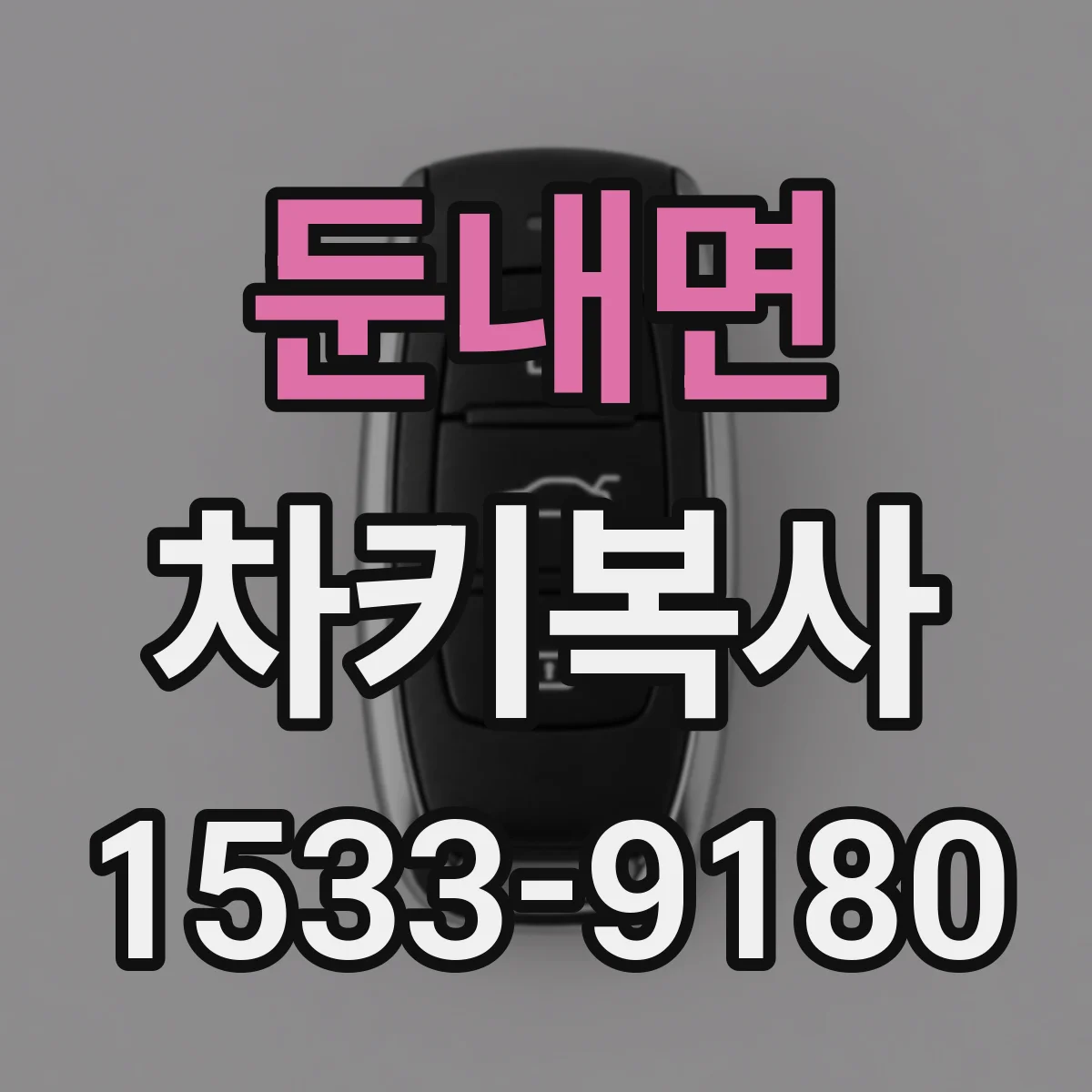 둔내면 차키복사