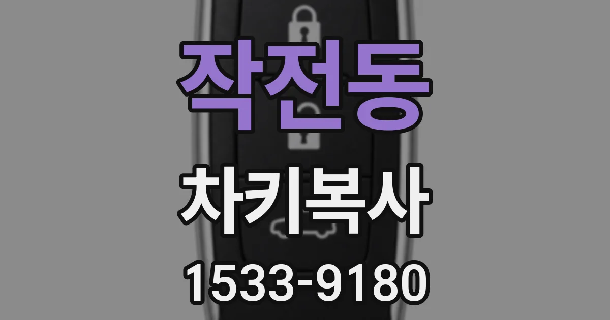 작전동 차키복사