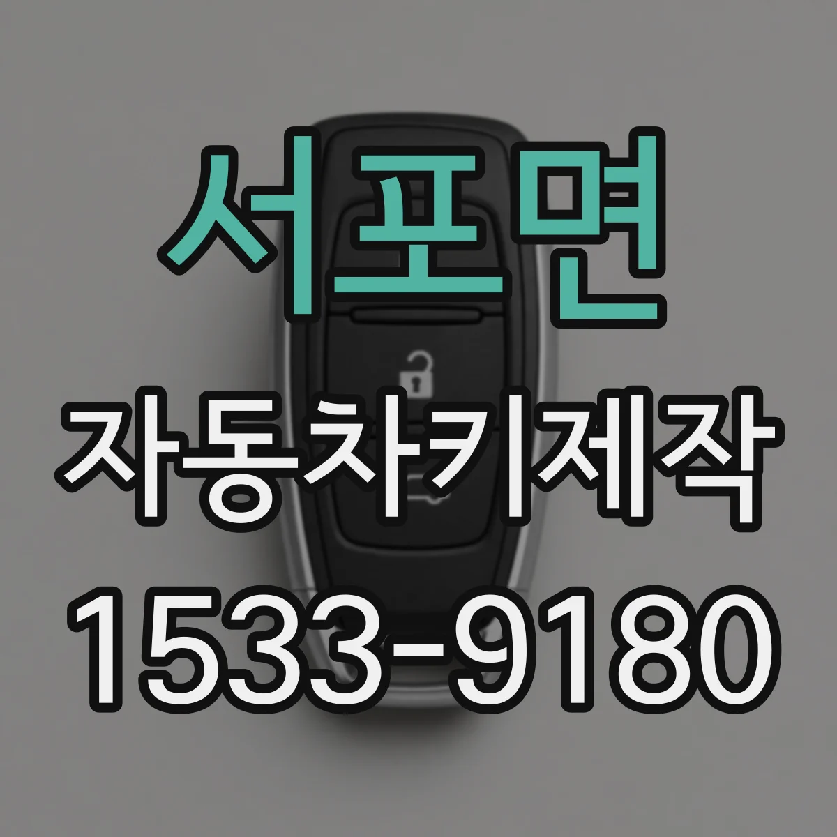 서포면 자동차키제작