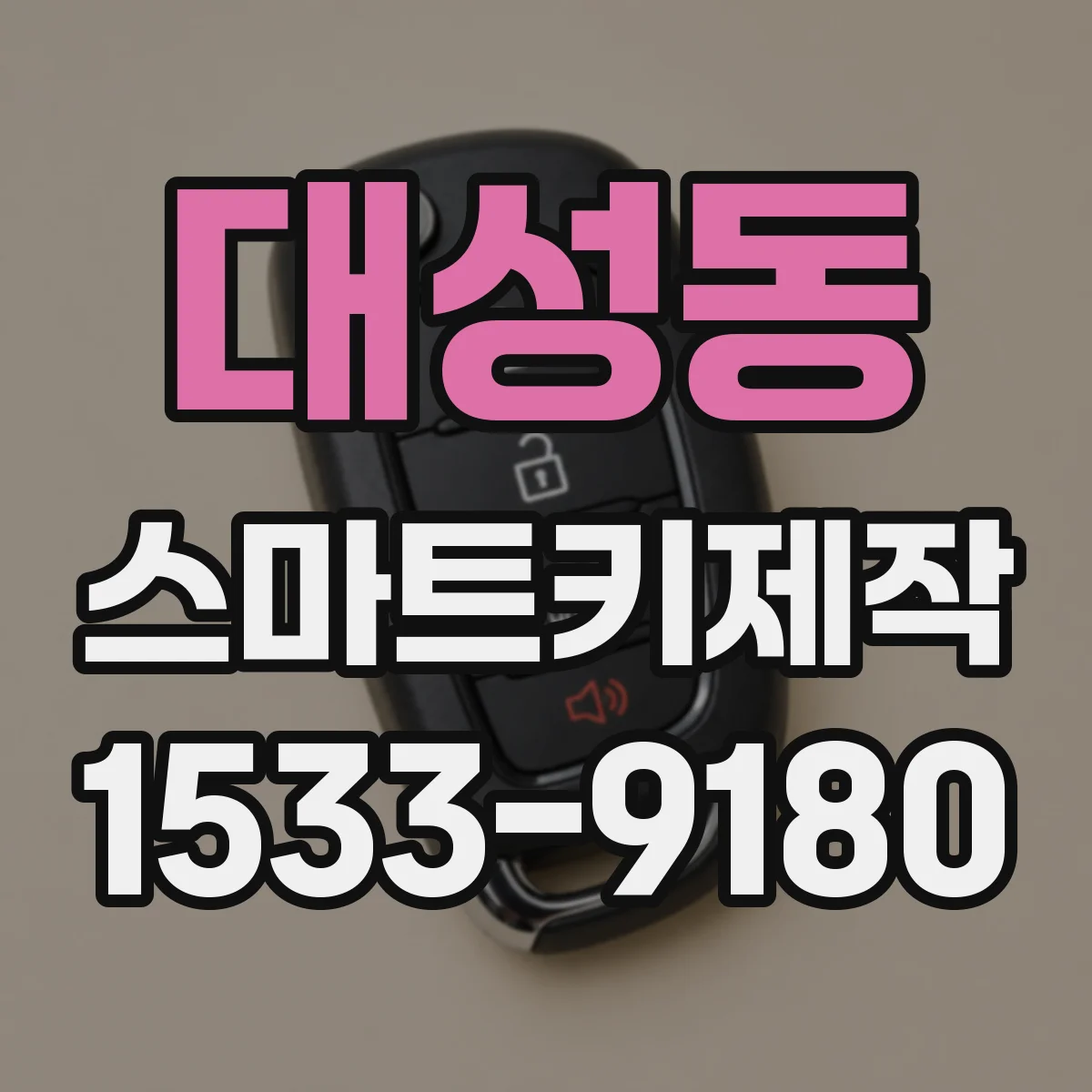 대성동 스마트키제작