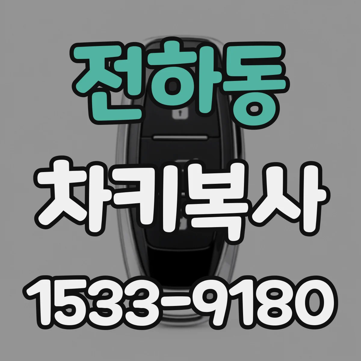 전하동 차키복사