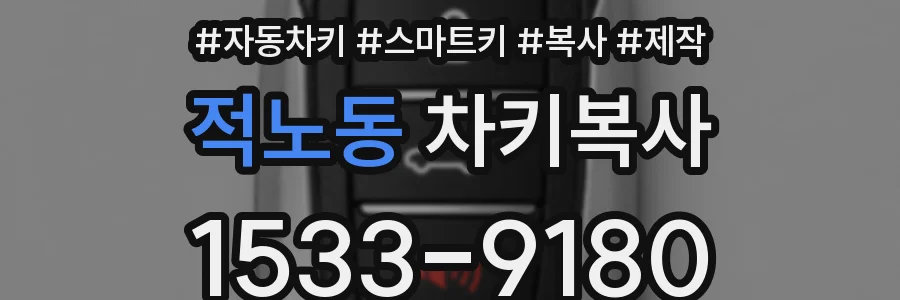 적노동 차키복사