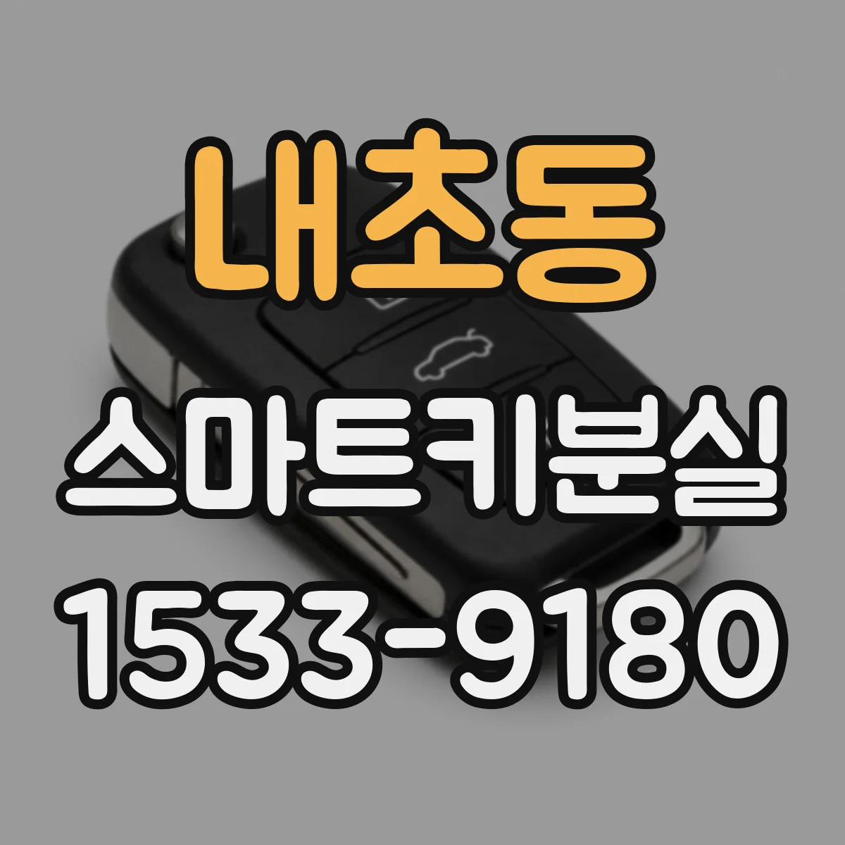 내초동 스마트키분실
