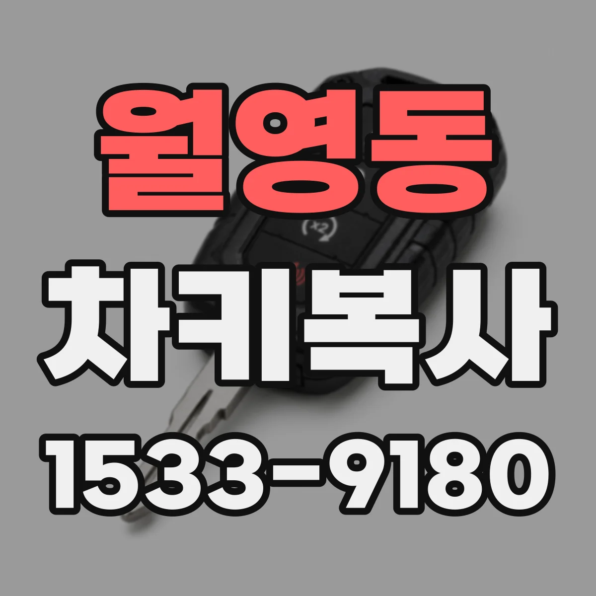 월영동 차키복사