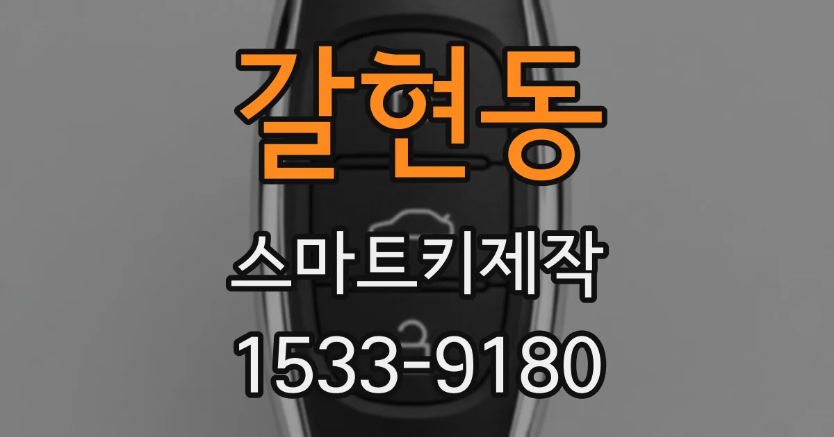 갈현동 스마트키제작