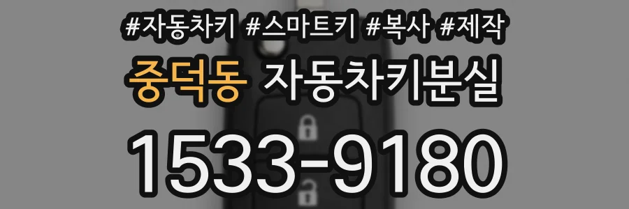 중덕동 자동차키분실