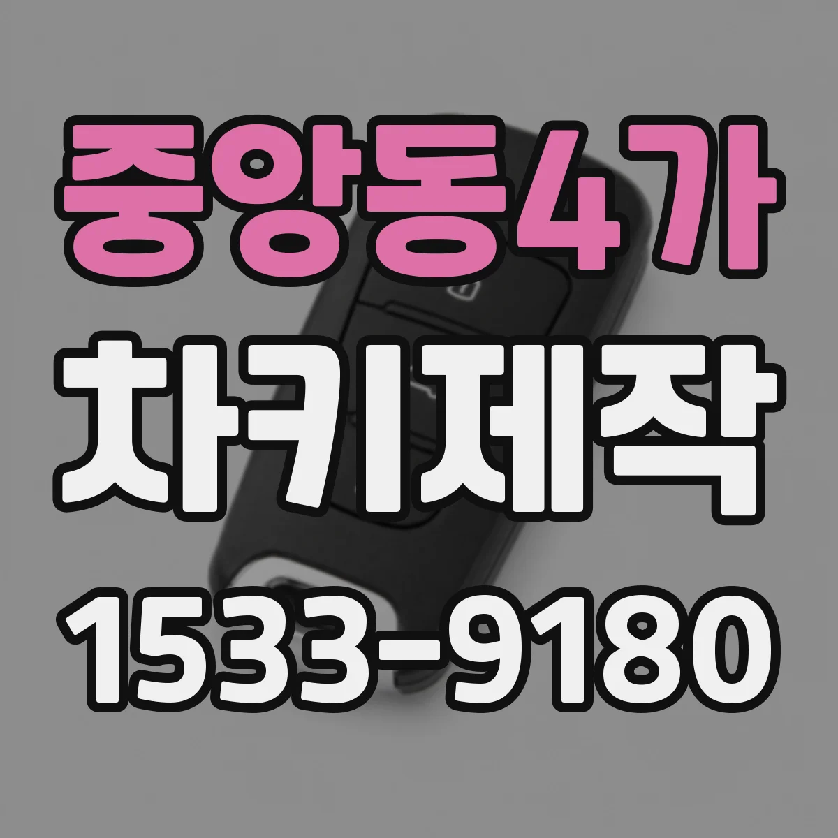 중앙동4가 차키제작