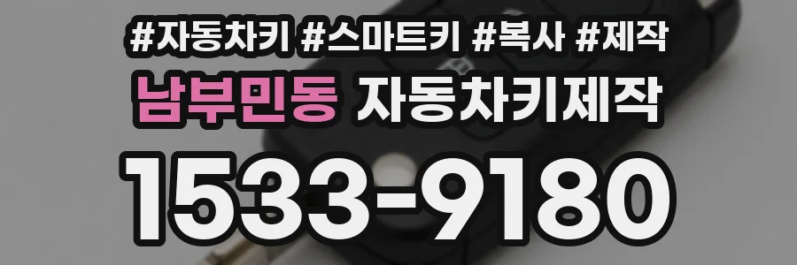 남부민동 자동차키제작