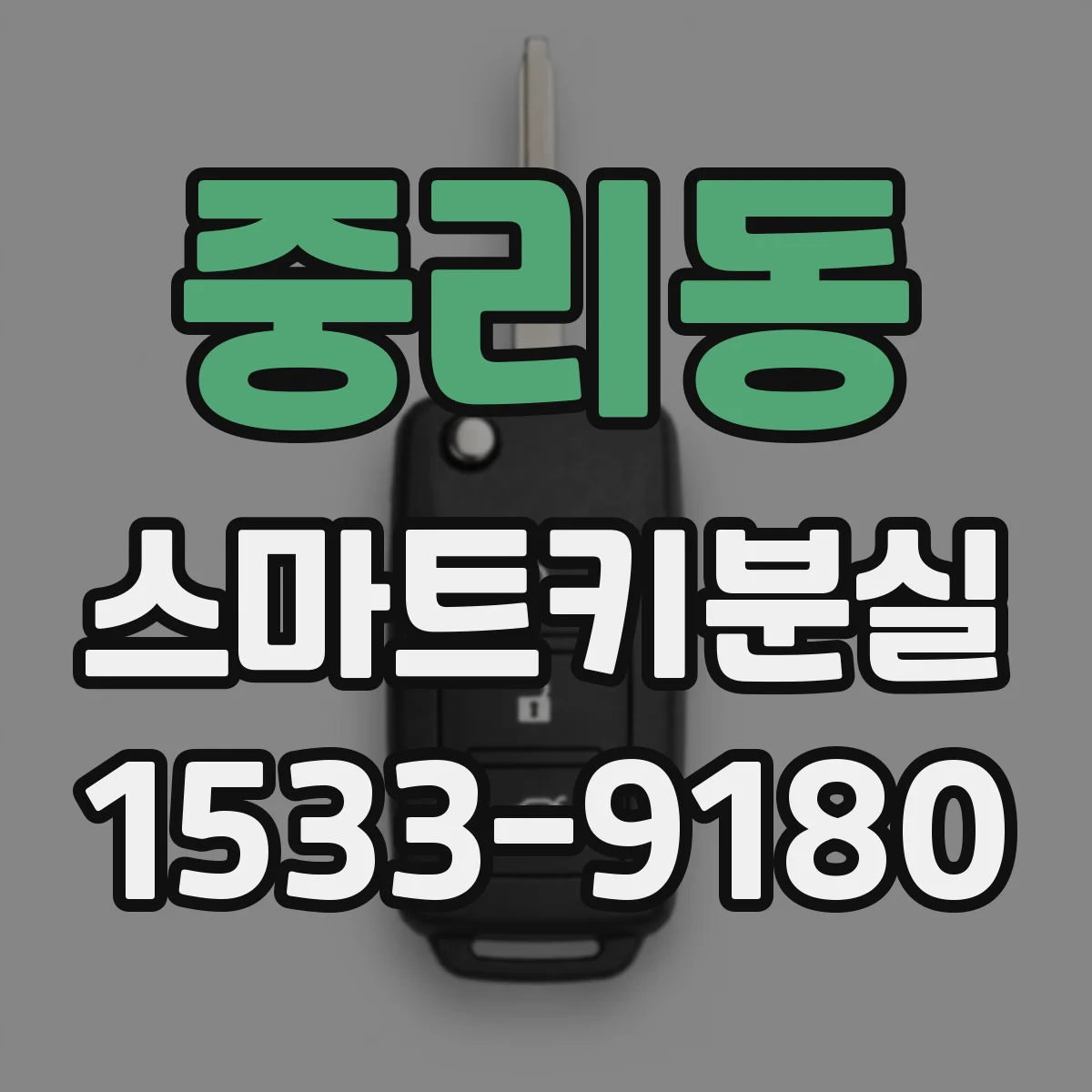 중리동 스마트키분실
